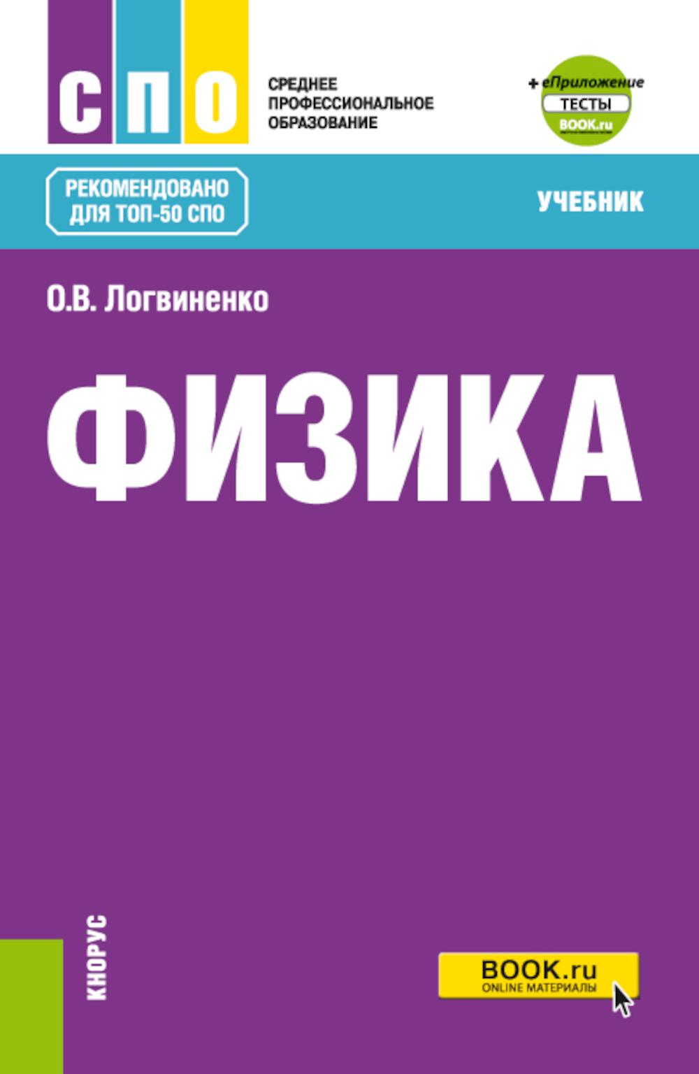 Физика + еПриложение: Учебник. 2-е изд., перераб.и доп