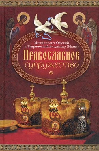 Православное супружество. 3-е изд., доп