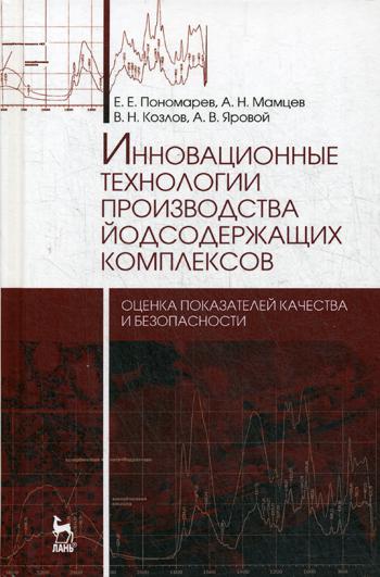 Инновационные технологии производства йодсодержащих комплексов. Монография