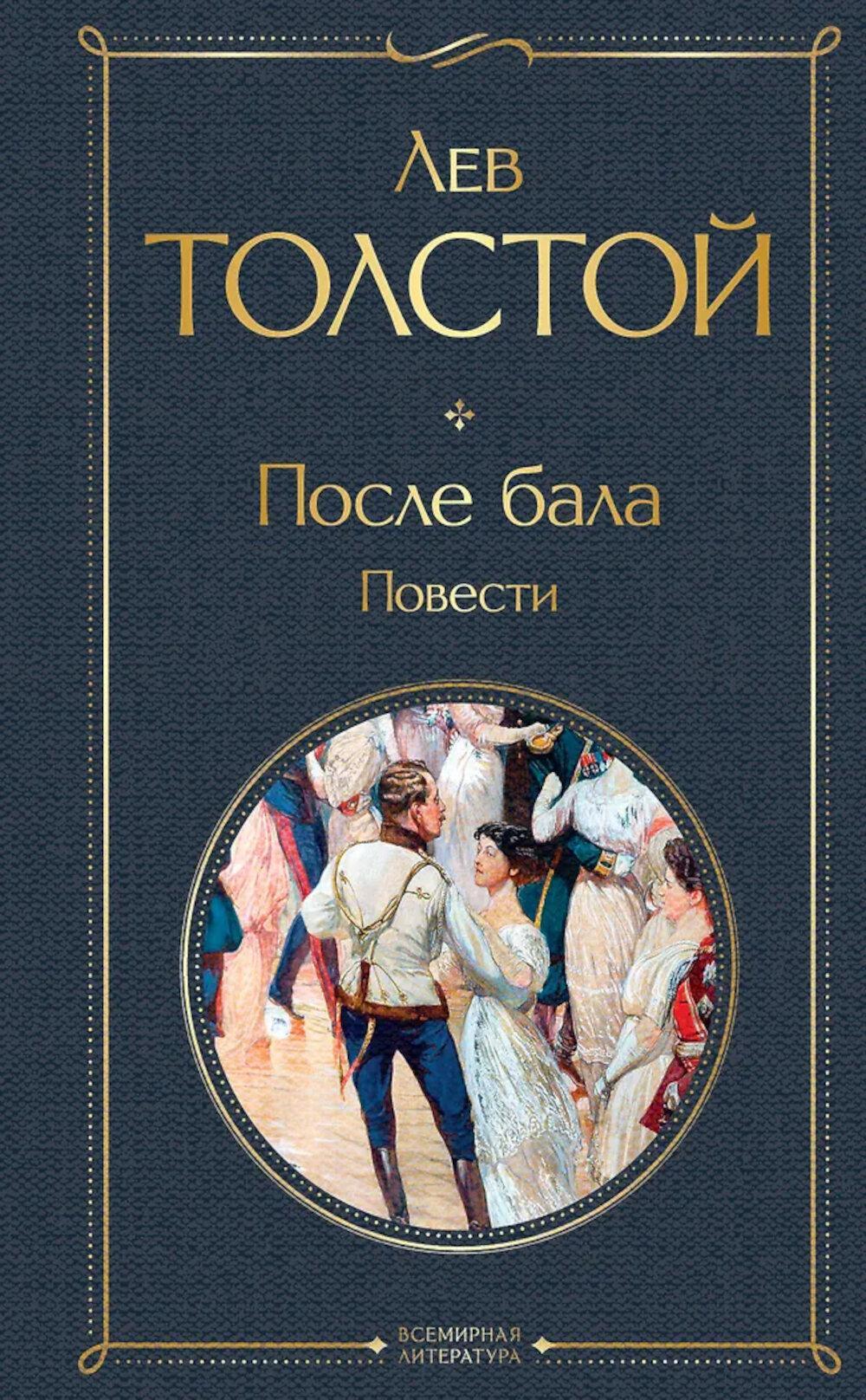 После бала: повести