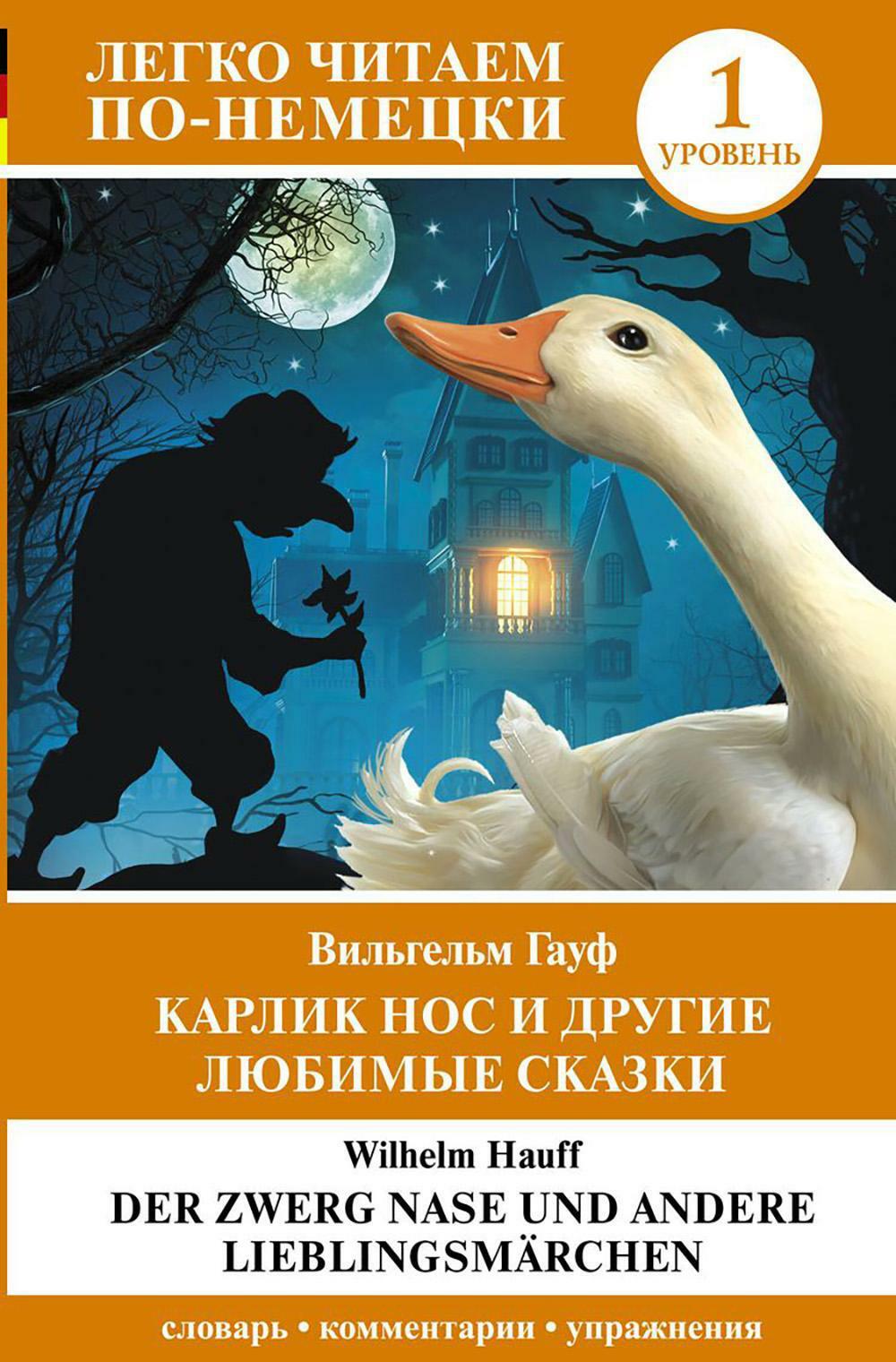 Карлик Нос и другие любимые сказки. Уровень 1. Der Zwerg Nase und andere Lieblingsmarchen: на нем.яз