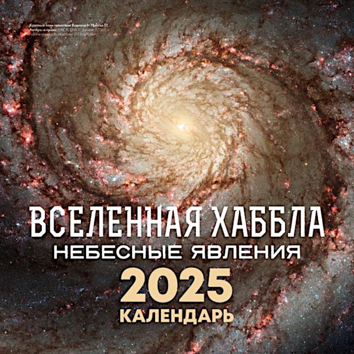 Вселенная Хаббла. Небесные явления. Календарь на 2025 год