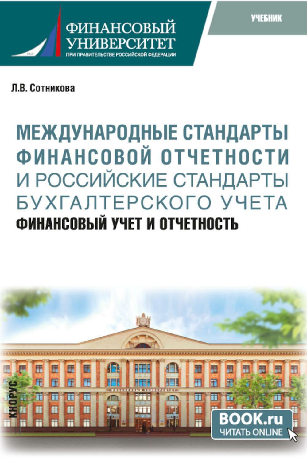 Международные стандарты финансовой отчетности и Российские стандарты бухгалтерского учета: финансовый учет и отчетность: Учебник