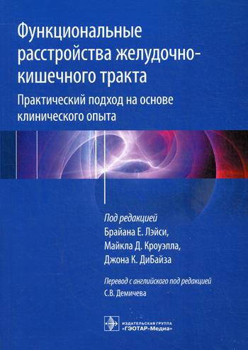 Функциональные расстройства желудочно-кишечного тракта. Практический подход на основе клинического опыта