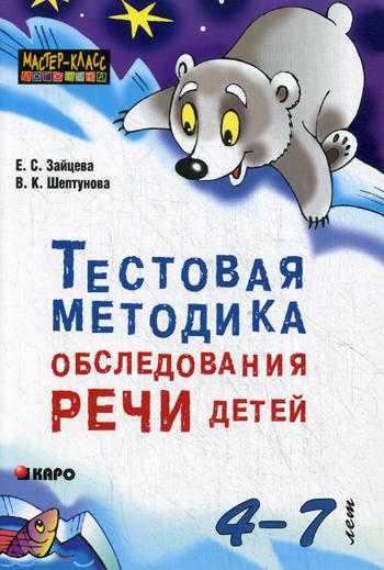 Тестовая методика обследования речи детей 4-7 лет