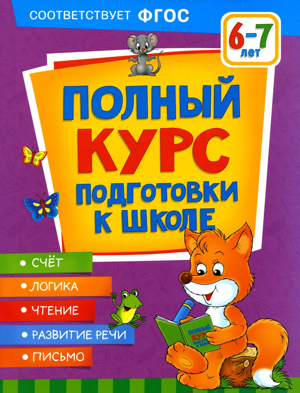 Полный курс подготовки к школе. 6-7 лет