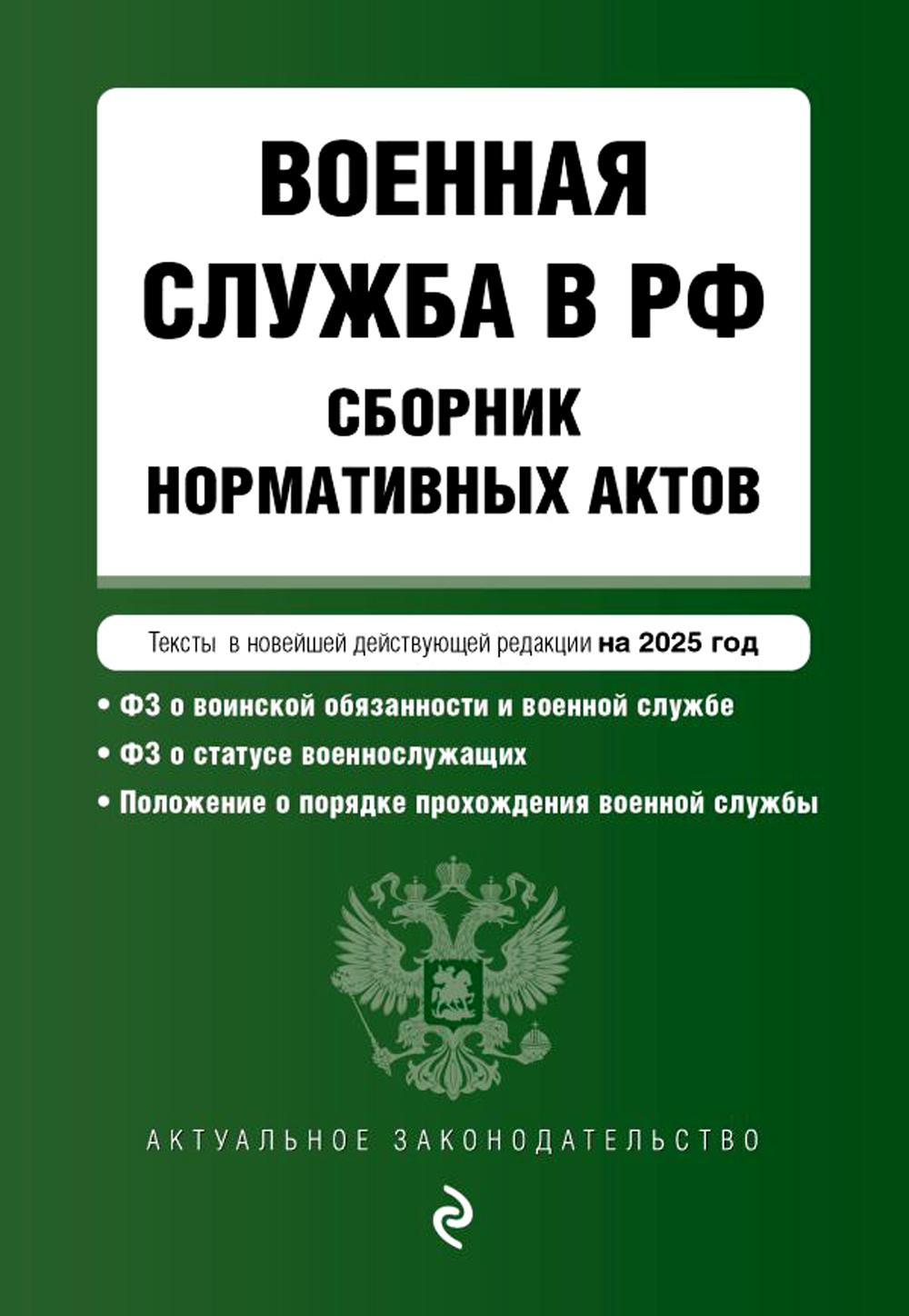 Военная служба в РФ: сборник нормативных актов: тексты в новейшей действующей редакции на 2025 год