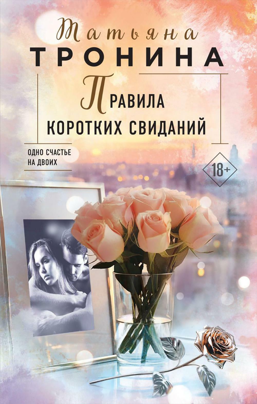Правила коротких свиданий: роман