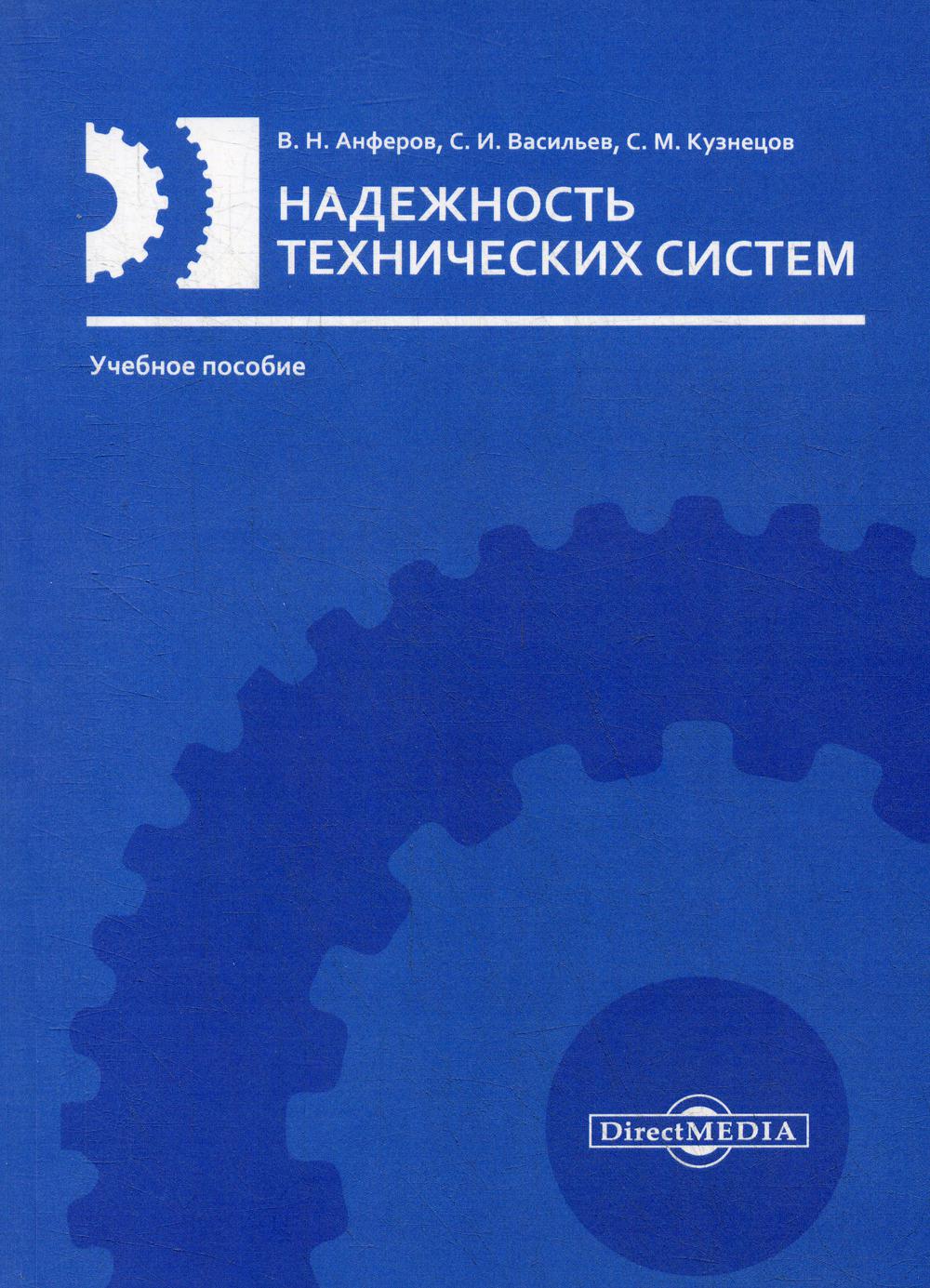 Надежность технических систем. Технические книги. Надежность учебник. Основы надежности. Справочник кузнецова