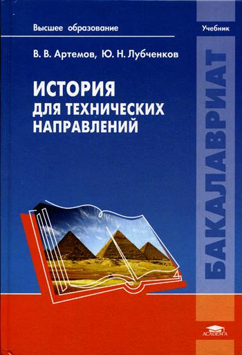 История для технических направлений: Учебник