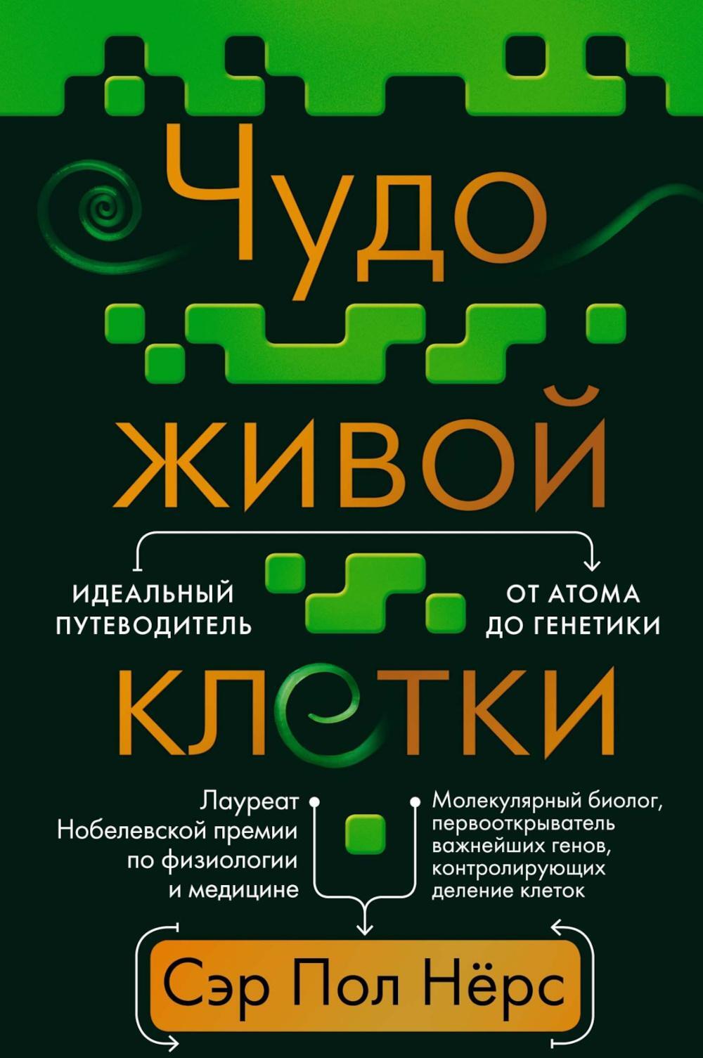 Чудо живой клетки. Идеальный путеводитель от атома до генетики