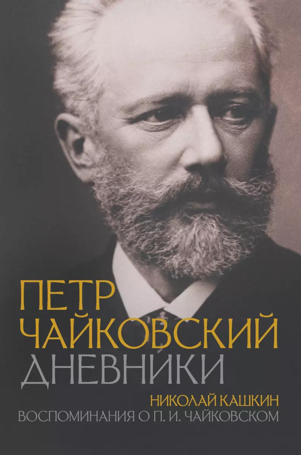 Петр Чайковский. Дневники. Воспоминания о П.И. Чайковском