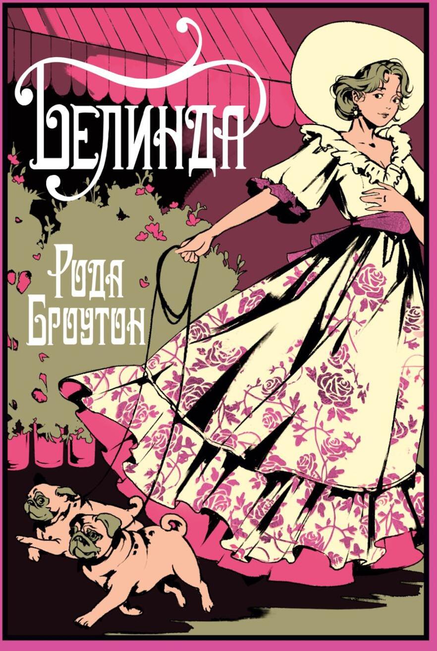 Белинда