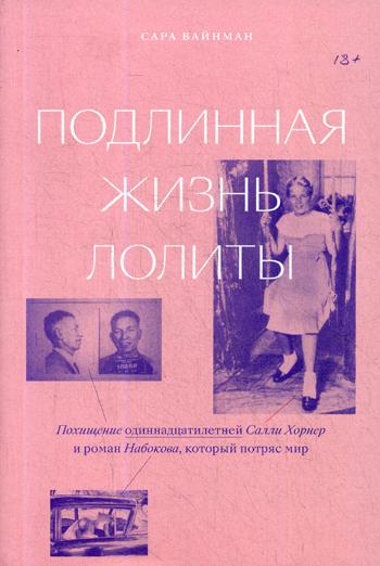 Подлинная жизнь Лолиты. Похищение одиннадцатилетней Салли Хорнер и роман Набокова, который потряс мир