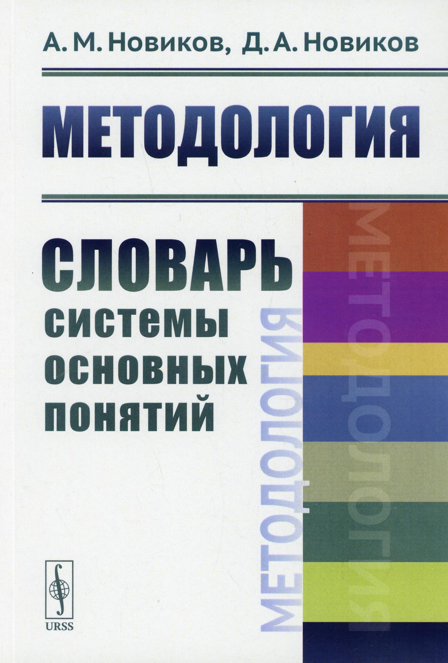 Методология: Словарь системы основных понятий