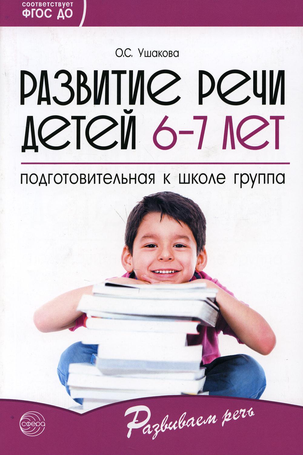 Развитие речи детей 6-7 лет. Подготовительная к школе группа