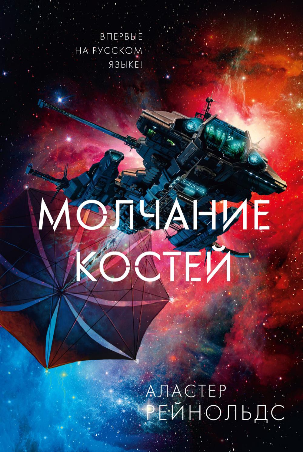 Молчание костей: роман