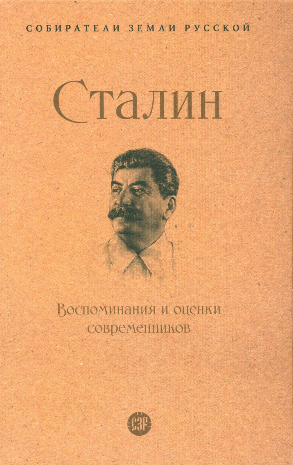 Сталин.Воспоминания и оценки современников.-М.:Проспект,2024.  (Серия ?Собиратели Земли Русской?).