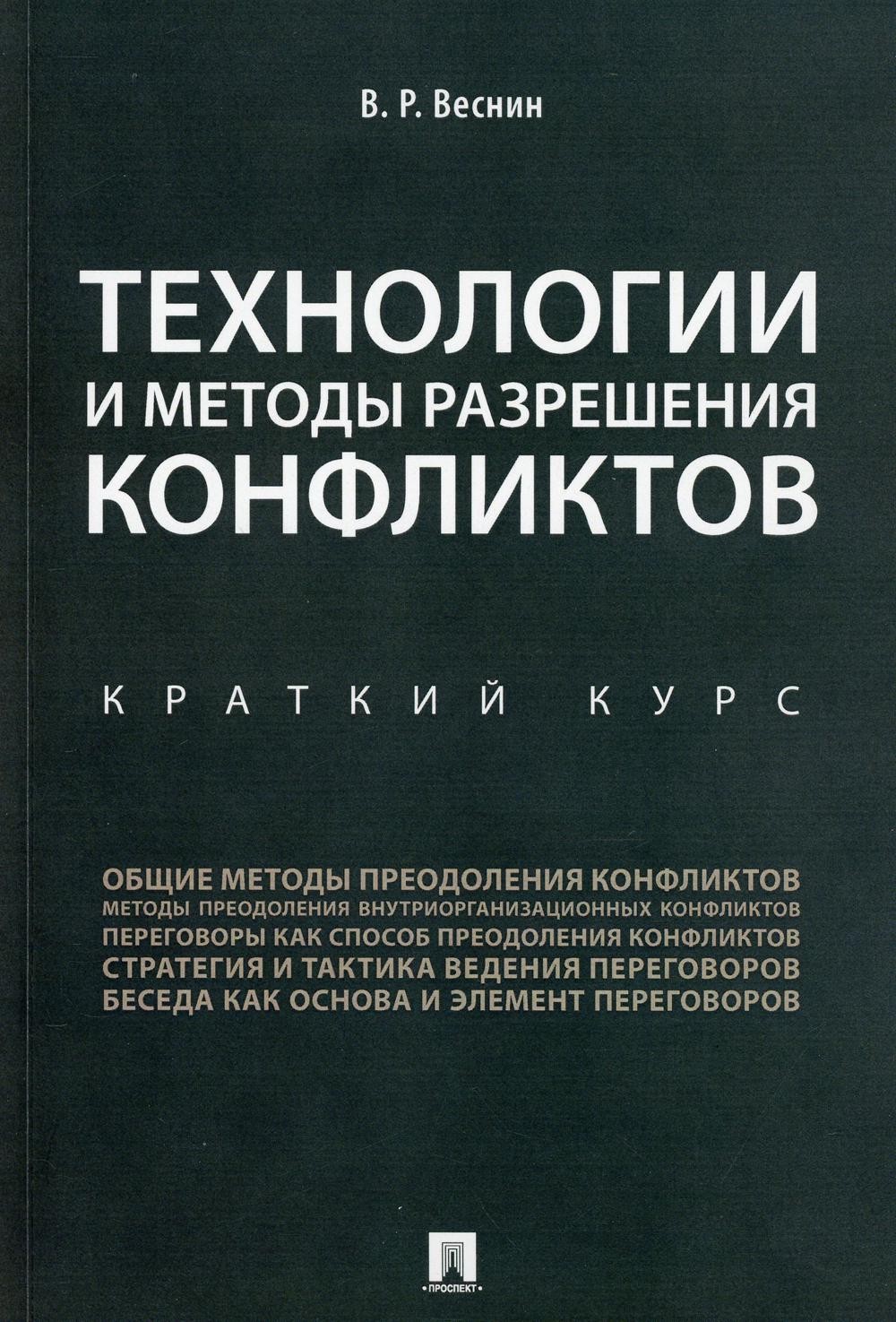 Технологии и методы разрешения конфликтов. Краткий курс