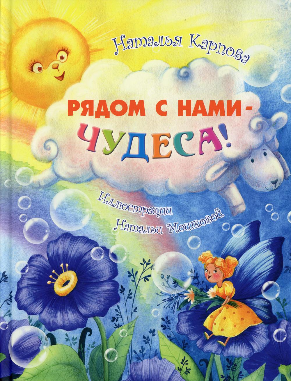 Рядом с нами — чудеса!