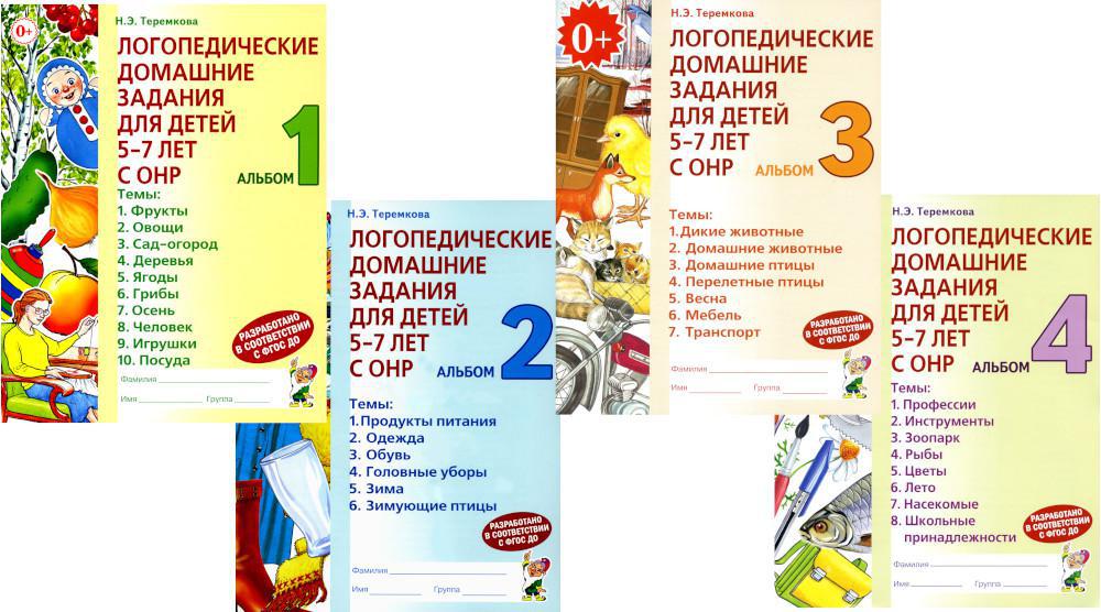 Логопедические домашние задания для детей 5-7 лет с ОНР. Комплект альбомов 1-4