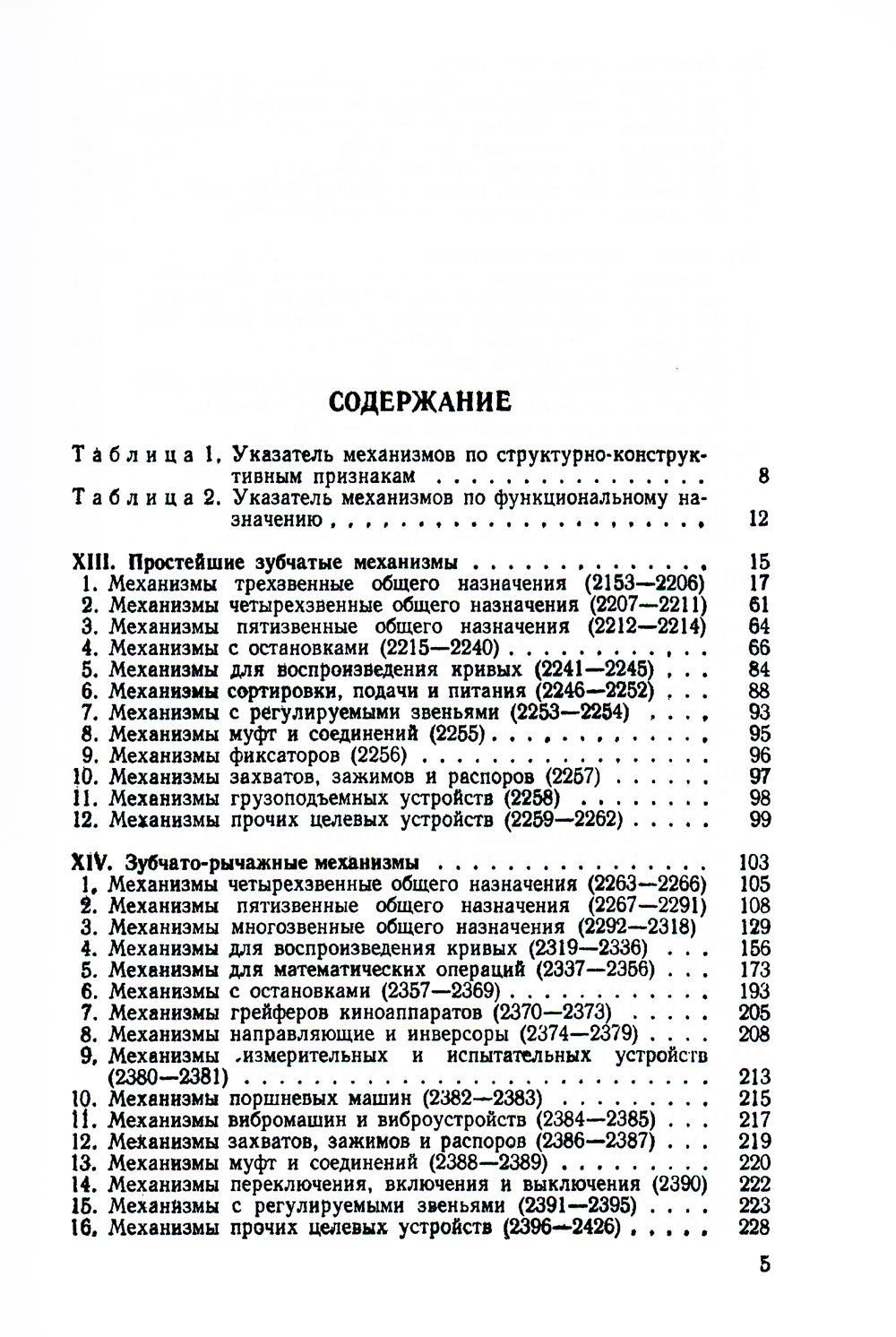 Книга «Механизмы в современной технике. Справочное пособие для инженеров,  конструкторов и изобретателей. В 7 т. Т. 4: Зубчатые механизмы» ( Артоболевский И.И.) — купить с доставкой по Москве и России