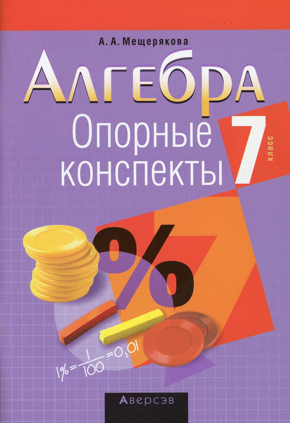 Алгебра. 7 кл. Опорные конспекты. 10-е изд