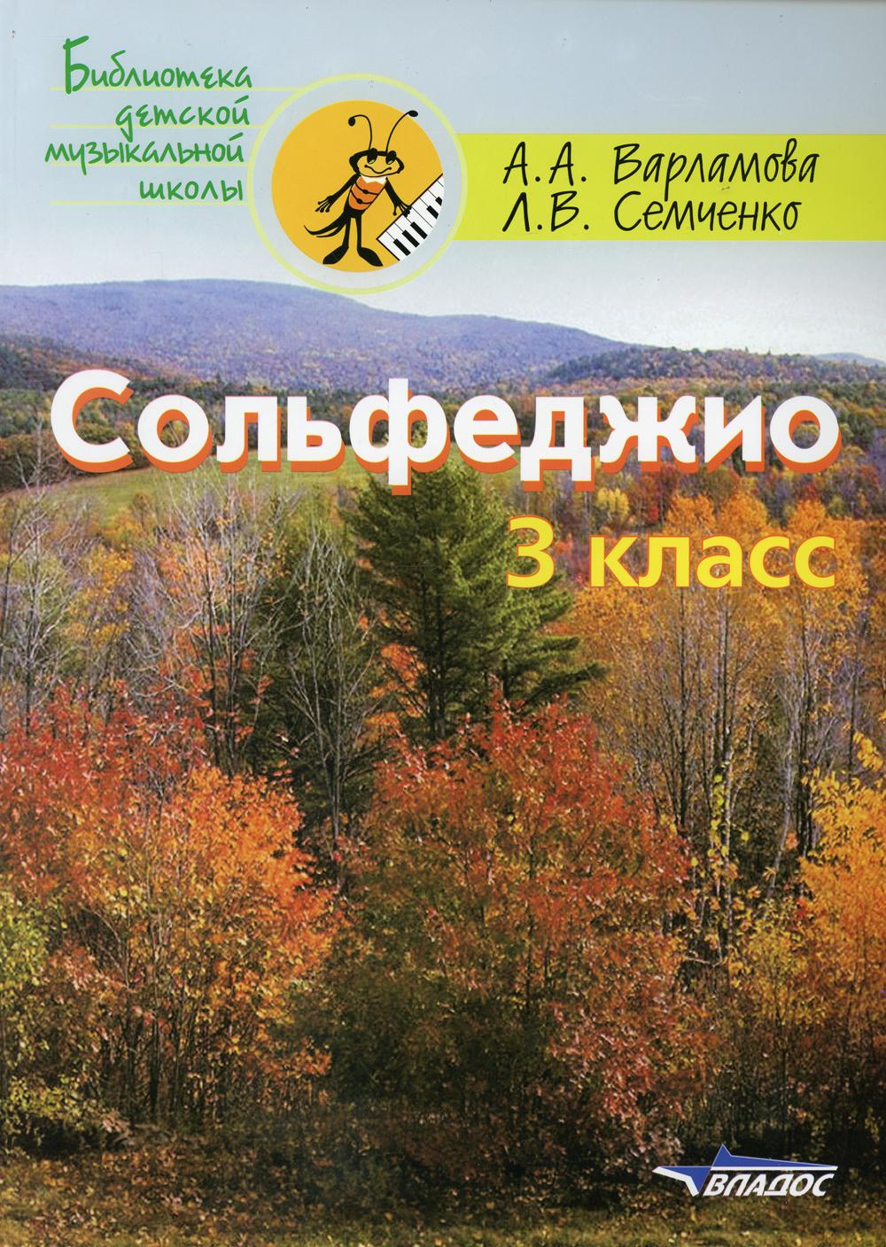 Сольфеджио. 3 кл. Пятилетний курс обучения: учебное пособие для учащихся ДМШ и ДШИ (ноты)