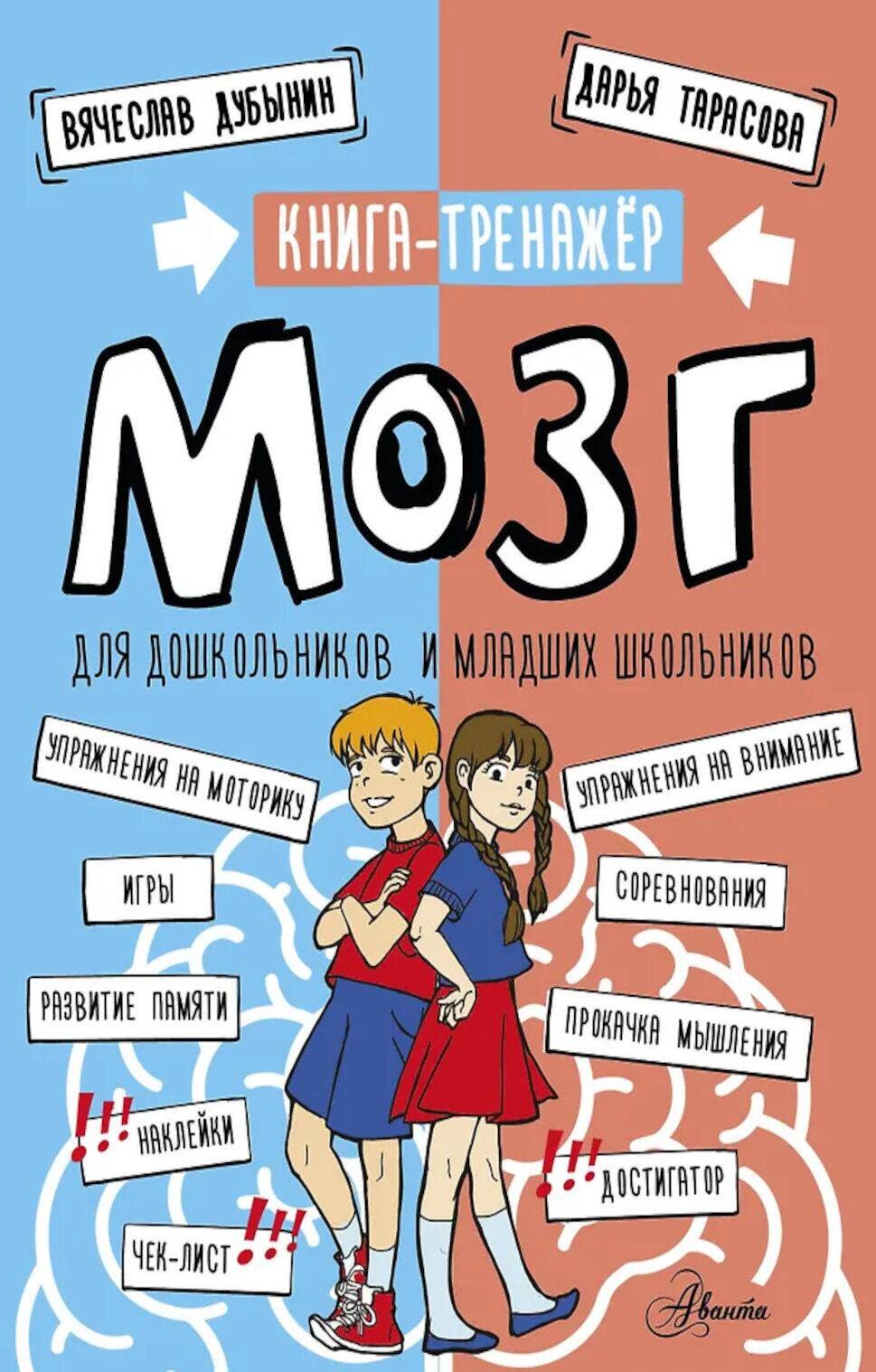 Мозг. Книга-тренажер для дошкольников и младших школьников