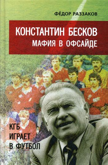 Константин Бесков: мафия в офсайде. КГБ играет в футбол