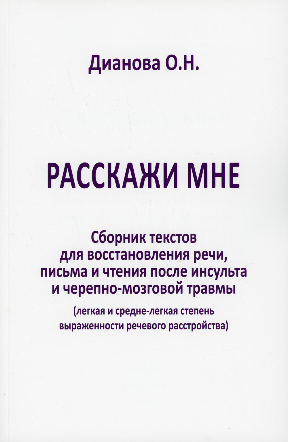 Расскажи мне. Сборник тескстов для восстановления речи, письма и чтения после инсульта и черепно-мозговой травмы(легкая и средня степень выраженности)