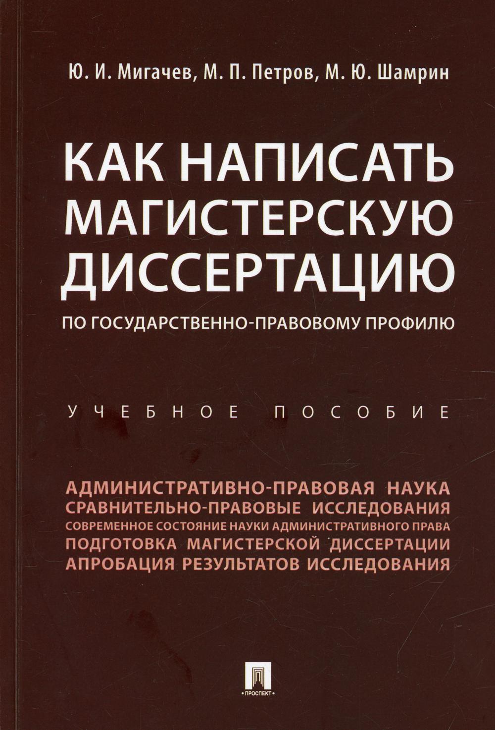 Как написать магистерскую диссертацию по государственно-правовому профилю: Учебное пособие
