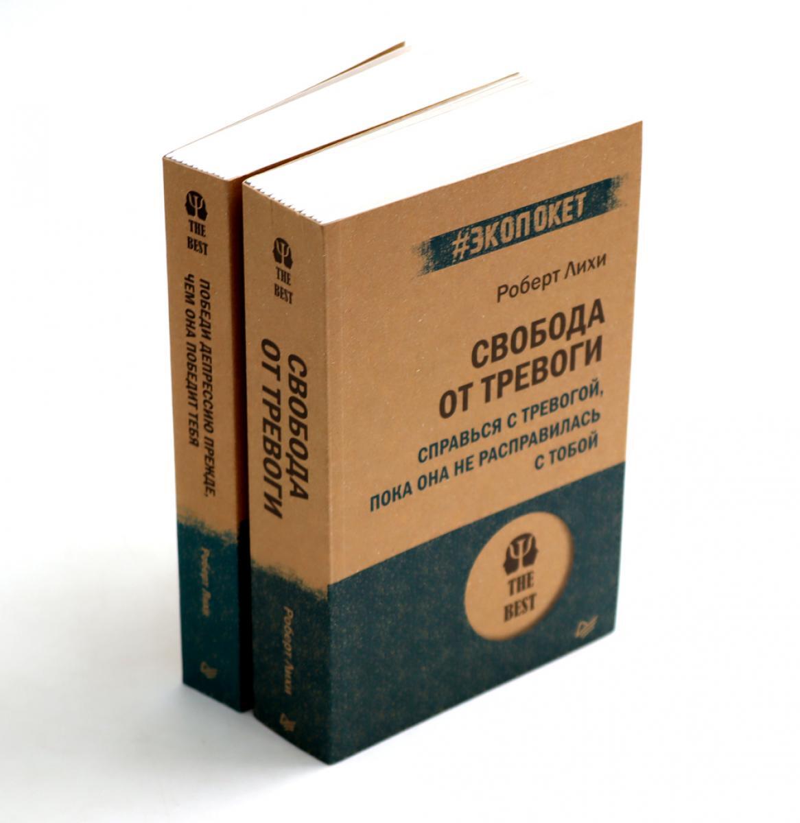 Свобода от тревоги + Победи депрессию прежде, чем она победит тебя (комплект из 2-х книг)