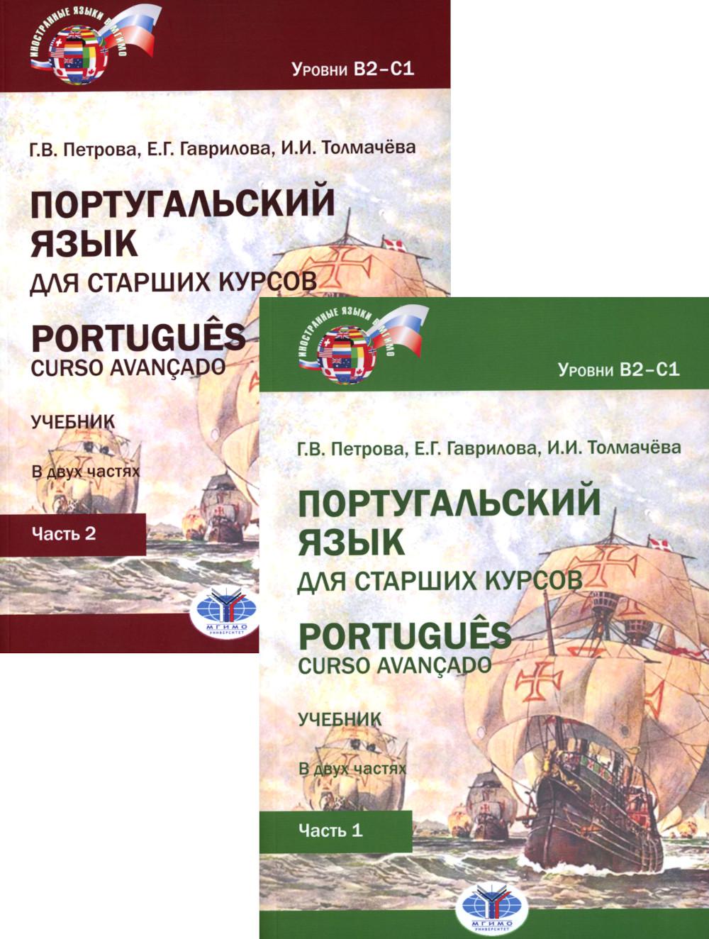 Португальский язык для старших курсов. Portugues. Curso avancado: Учебник. Уровни В2-С1 (комплект из 2-х частей)
