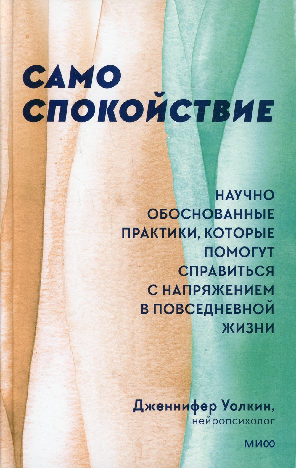 Само спокойствие. Научно обоснованные практики, которые помогут справиться с напряжением в повседневной жизни