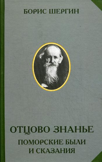 Отцово знанье. Поморские были и сказания