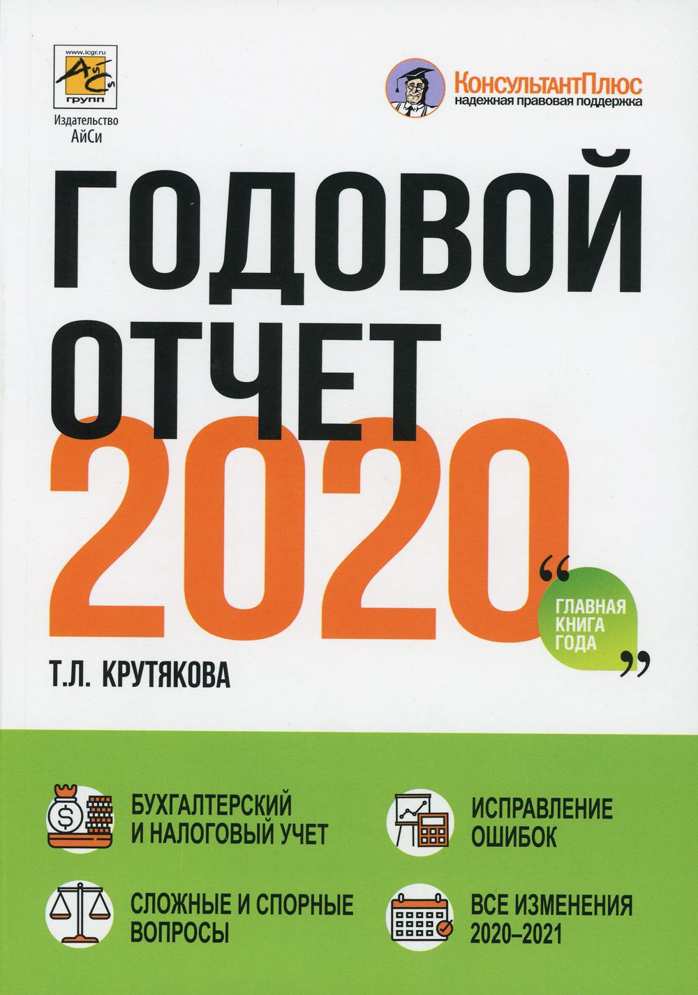 Годовой отчет 2020