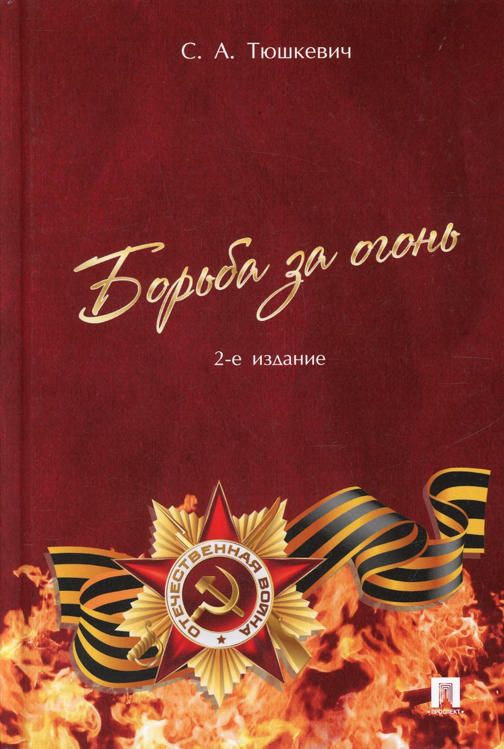 Борьба за огонь. 2-е изд., перераб. и доп