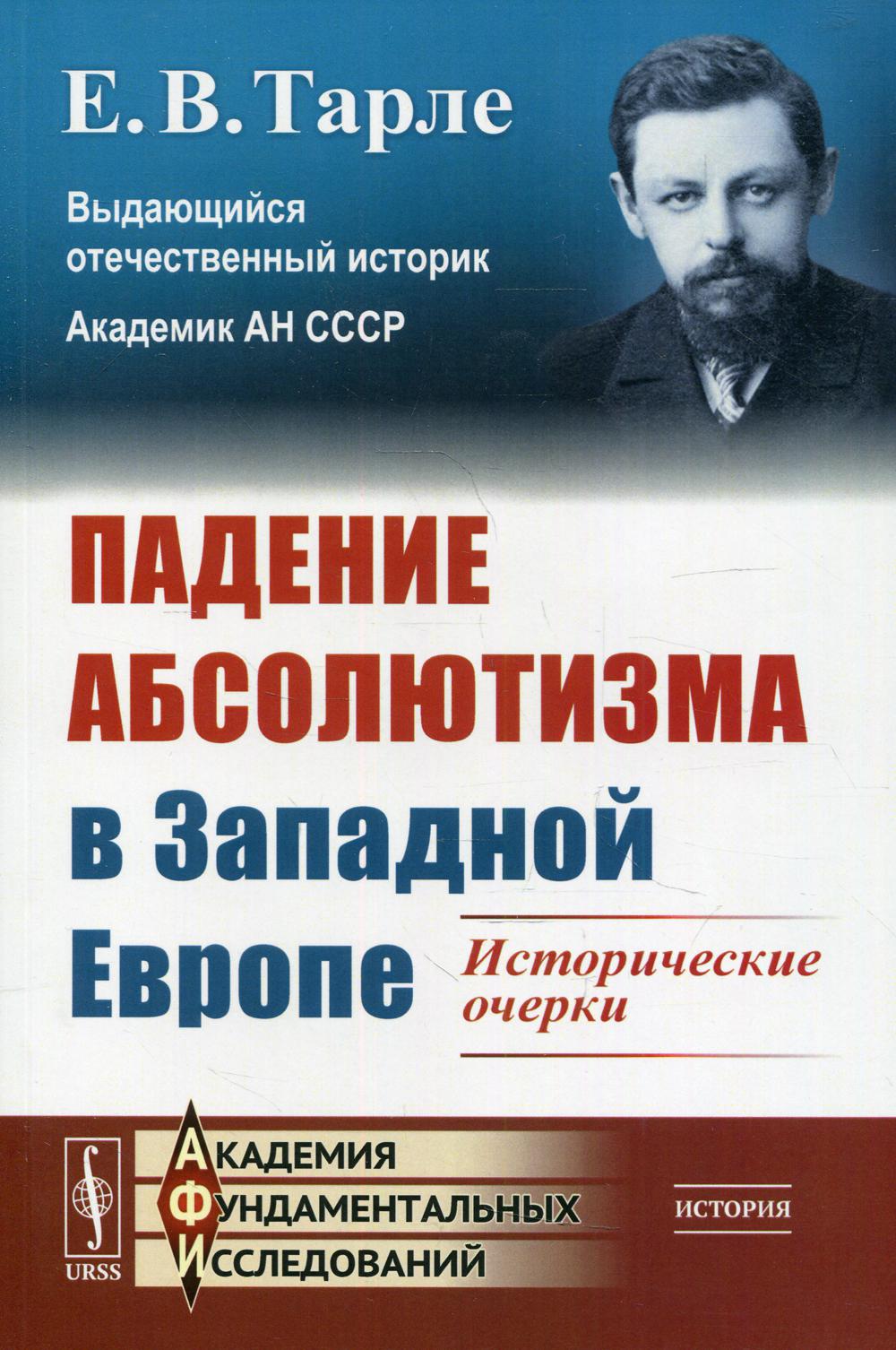 Падение абсолютизма в Западной Европе: Исторические очерки