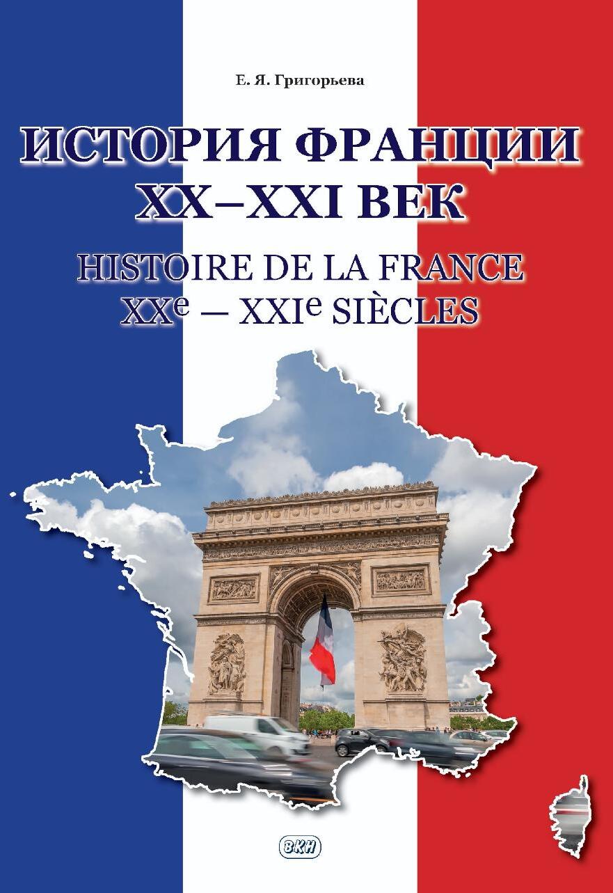 История Франции ХХ-ХХI век = Histoire de la France XXe-XXIe siecles: Учебное пособие