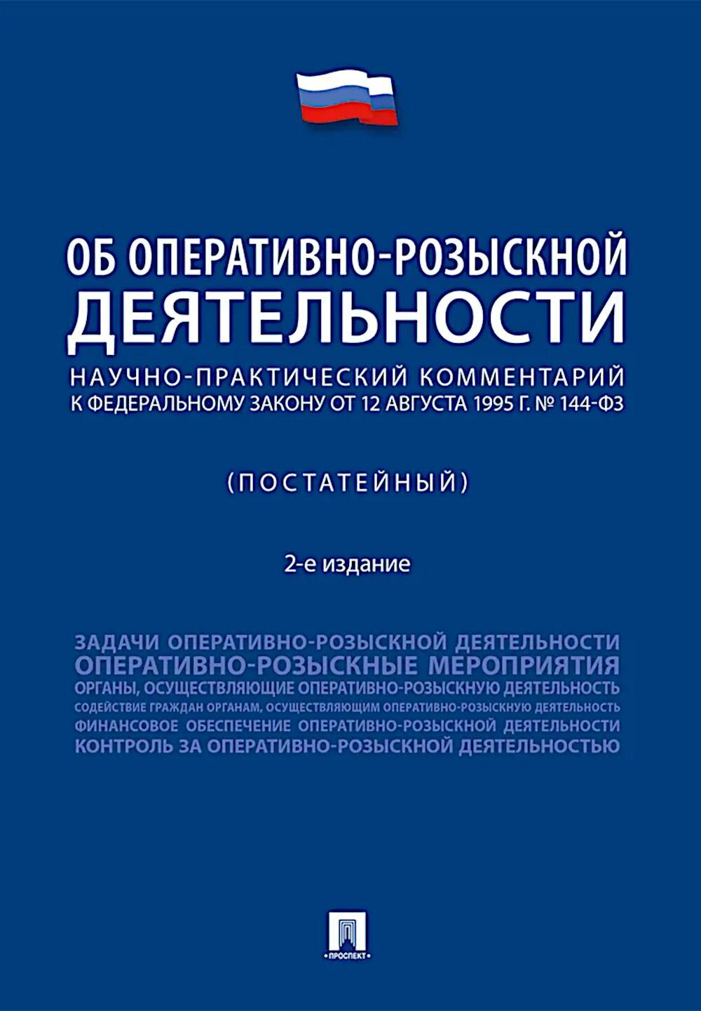 Научно-практический комментарий к ФЗ от 12 августа 1995 г. № 114-ФЗ "Об оперативно-розыскной деятельности" (постатейный). 2-е изд., перераб. и доп