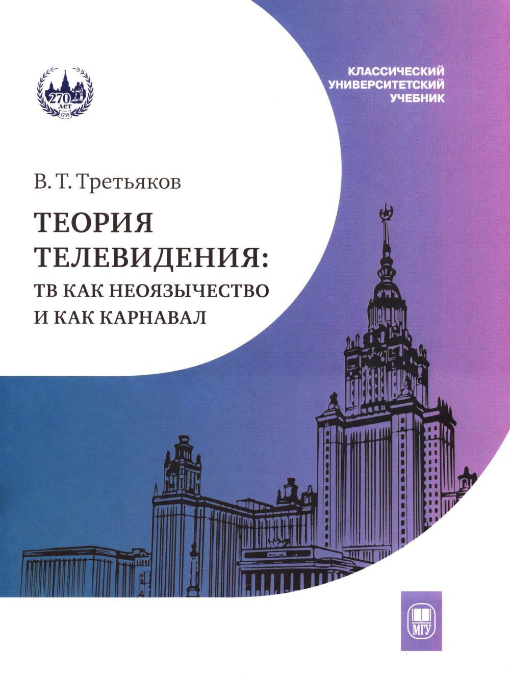 Теория телевидения: ТВ как неоязычество и как карнавал: курс лекций. 2-е изд