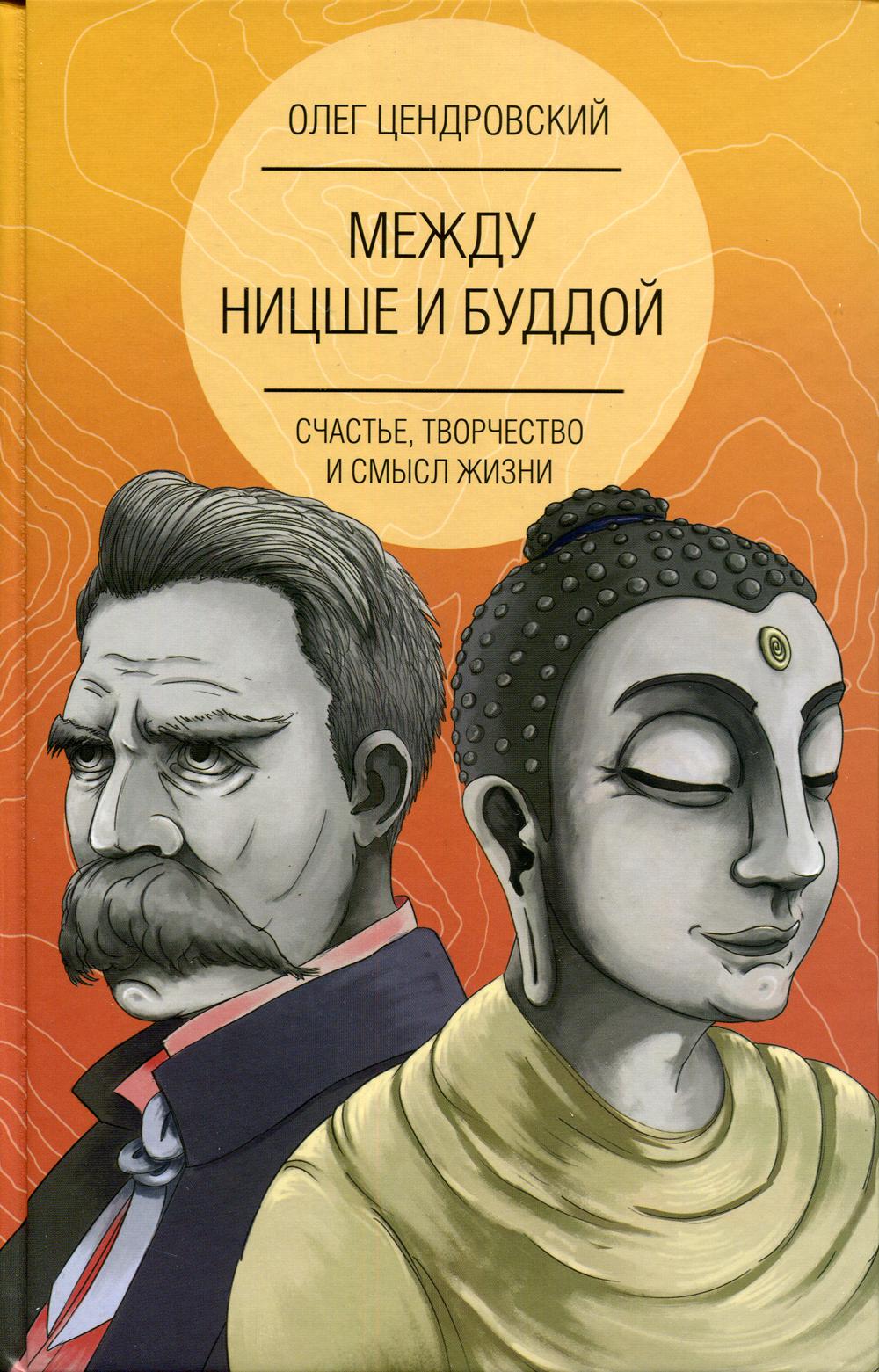 Между Ницше и Буддой: счастье, творчество и смысл жизни