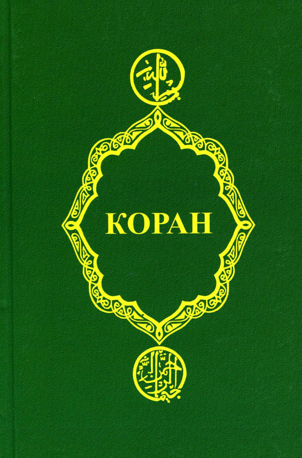 Коран. 23-е изд