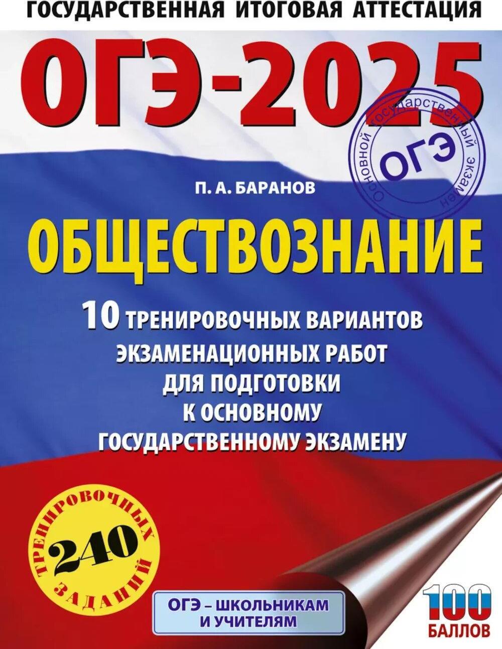 ОГЭ-2025. Обществознание. 10 тренировочных вариантов экзаменационных работ для подготовки к ОГЭ