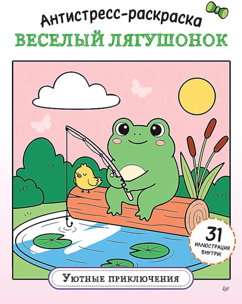 Антистресс-раскраска. Веселый лягушонок. Уютные приключения