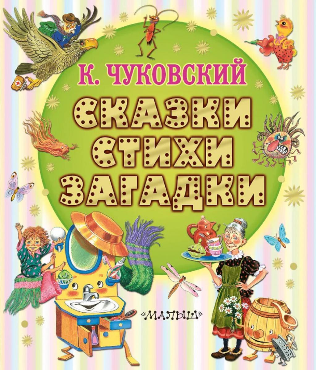 Сказки, стихи, загадки