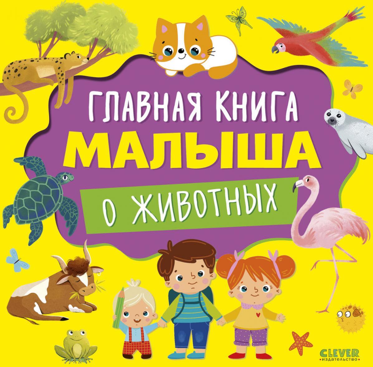 Главная книга малыша о животных