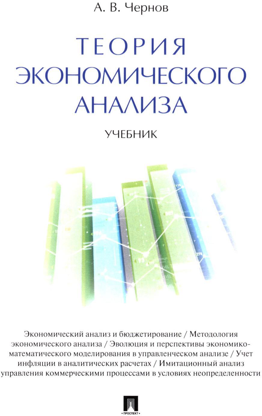 Теория экономического анализа: Учебник