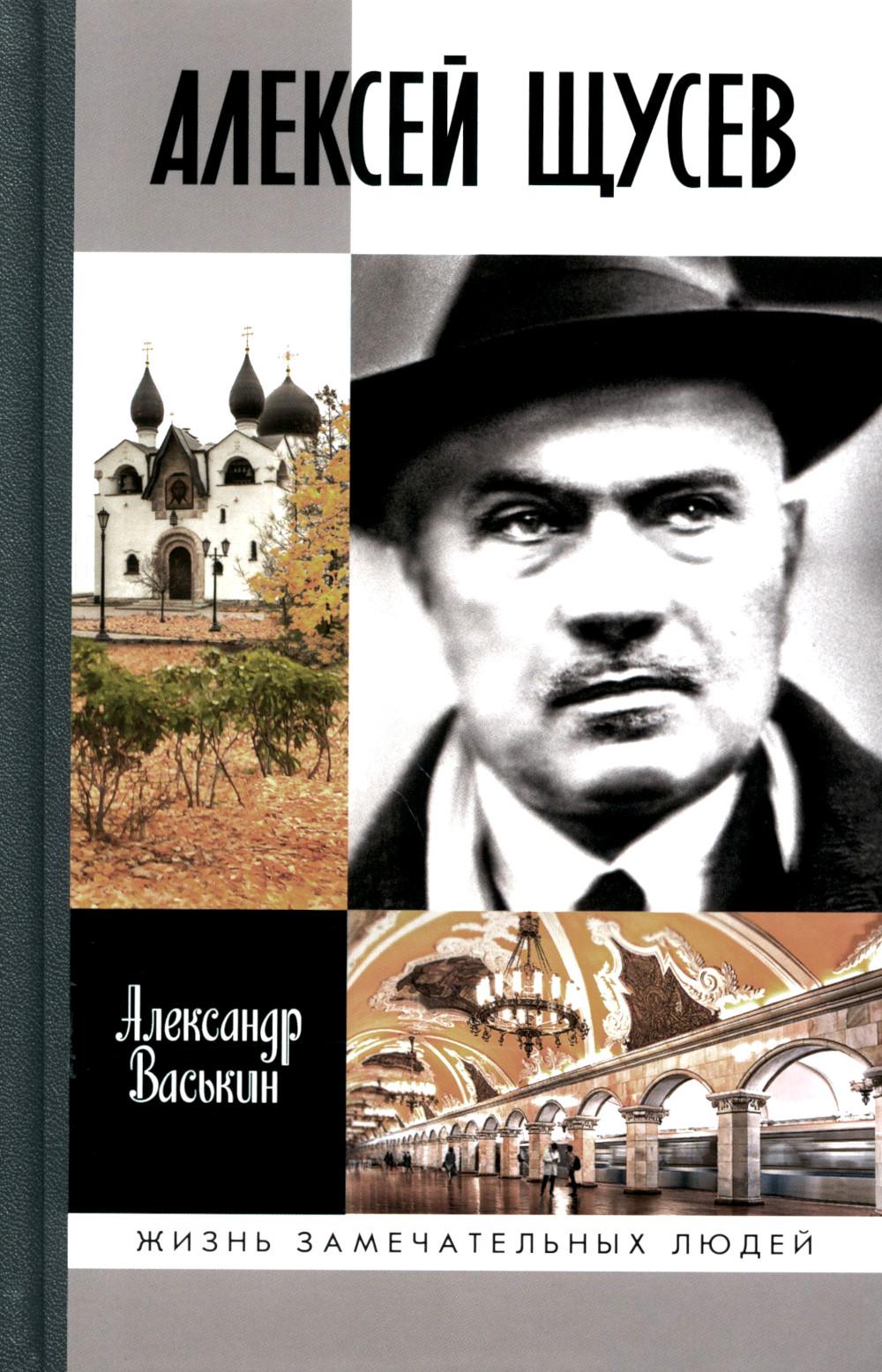ЖЗЛ Алексей Щусев: Архитектор №1
